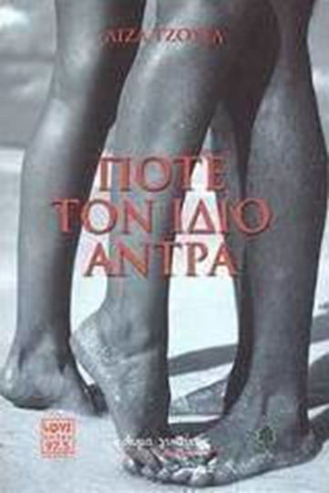 Ποτέ τον Ίδιο Άντρα