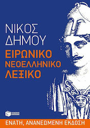 Ειρωνικό νεοελληνικό λεξικό, Εθνικές κοινοτοπίε...