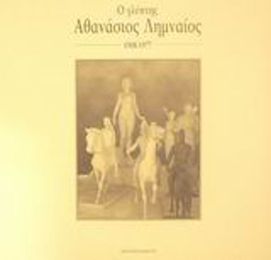 Ο γλύπτης Αθανάσιος Λημναίος 1908-1977