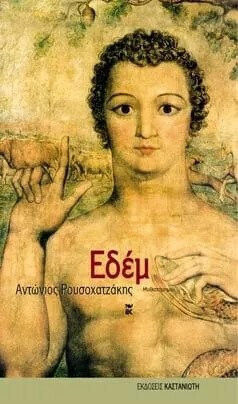 Εδέμ, Μυθιστόρημα Εδέμ, Μυθιστόρημα