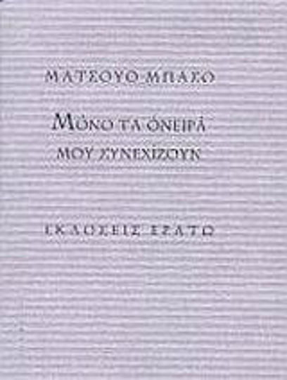 Μόνο τα όνειρά μου συνεχίζουν, 59 Χαϊκού