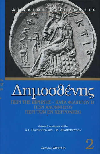 Περί της Ειρήνης. Β' Φιλιππικός. Περί Αλοννήσου. Περί των εν Χερρονήσω Περί της Ειρήνης. Β' Φιλιππικός. Περί Αλοννήσου. Περί των εν Χερρονήσω
