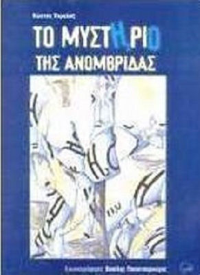 Το μυστήριο της Ανομβρίδας