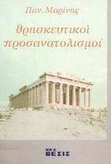 Θρησκευτικοί προσανατολισμοί, Collection of articles on the basic religious truths, their social impact and the religious situation in Greece