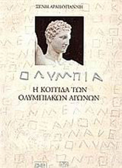 Ολυμπία, The cradle of the Olympic Games