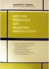 Από την ψυχολογία στη διδακτική μεθοδολογία Από την ψυχολογία στη διδακτική μεθοδολογία
