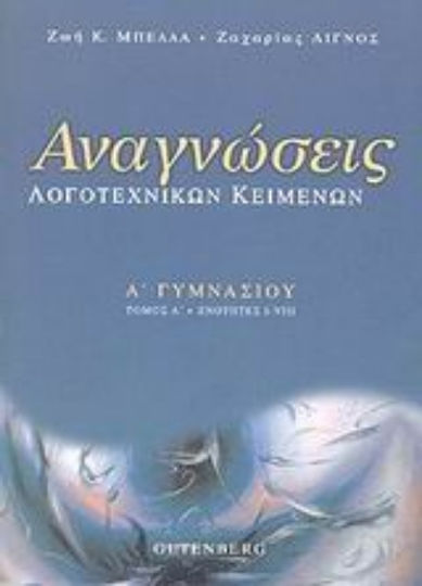 Αναγνώσεις λογοτεχνικών κειμένων Α΄ γυμνασίου, Ενότητες I - VIII