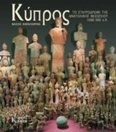 Κύπρος, The crossroads of the eastern Mediterranean 1600 - 500 BC. Κύπρος, The crossroads of the eastern Mediterranean 1600 - 500 BC.