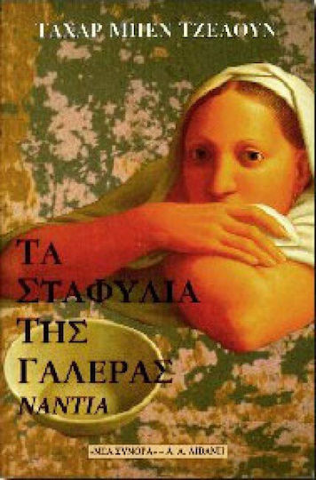 Τα Σταφύλια της Γαλέρας, Nadia