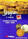 Ιστορία Γ΄ λυκείου, Modern and contemporary 178...