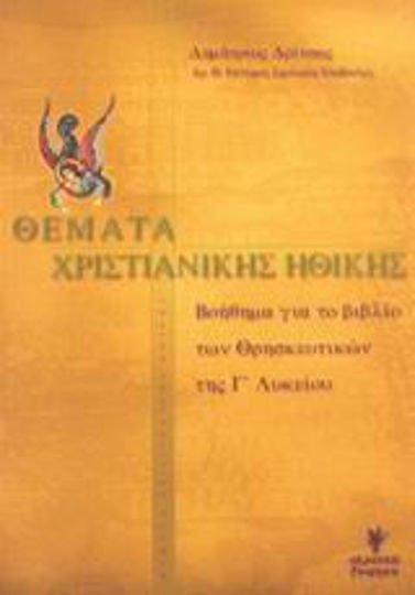 Θέματα Χριστιανικής Ηθικής Θέματα Χριστιανικής Ηθικής