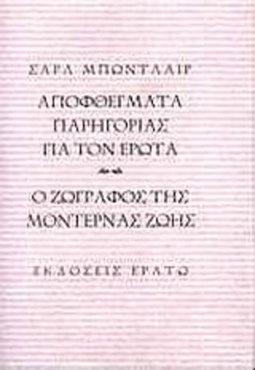 Αποφθέγματα παρηγοριάς για τον έρωτα. Ο ζωγράφος της μοντέρνας ζωής Αποφθέγματα παρηγοριάς για τον έρωτα. Ο ζωγράφος της μοντέρνας ζωής