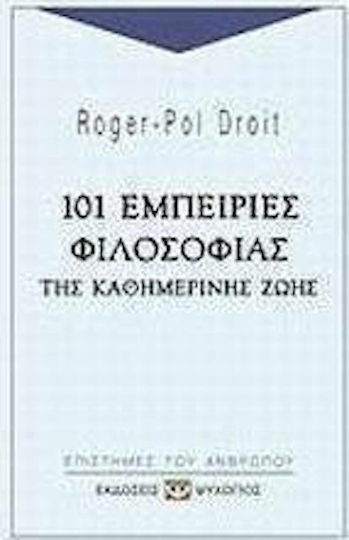 101 εμπειρίες φιλοσοφίας της καθημερινής ζωής