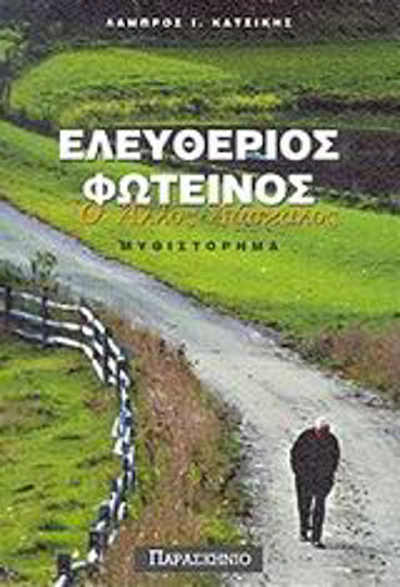 Ελευθέριος Φωτεινός ο Άλλος Δάσκαλος, Novel