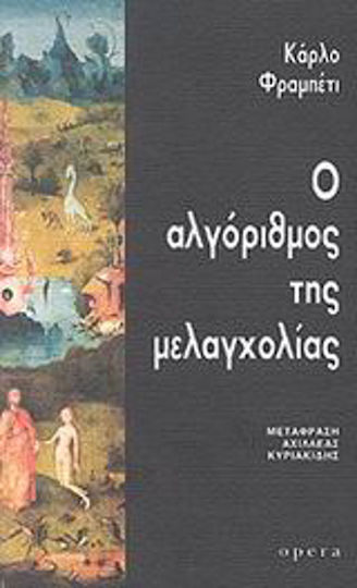 Ο Αλγόριθμος της Μελαγχολίας