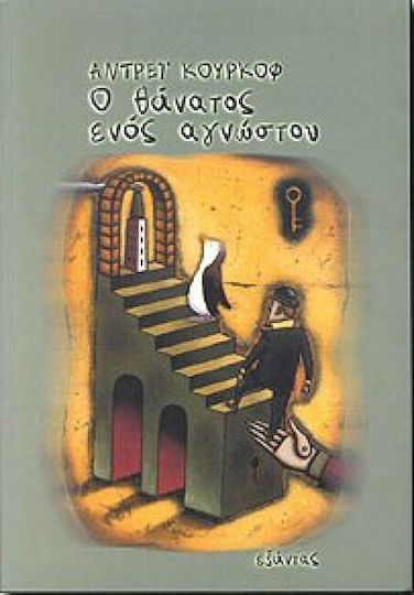 Ο Θάνατος Ενός Αγνώστου