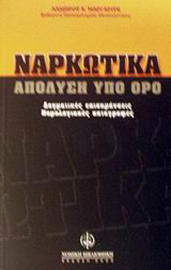 Ναρκωτικά, Απόλυση υπό όρο: Δογματικές επισημάνσεις, νομολογιακές καταγραφές