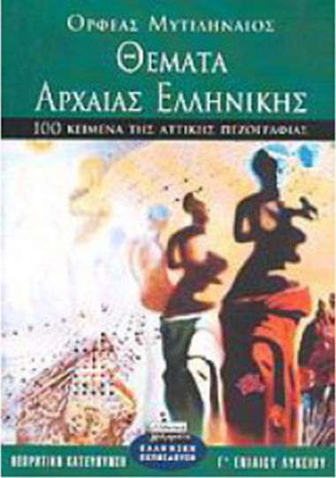 Θέματα αρχαίας ελληνικής Γ΄ ενιαίου λυκείου, 100 κείμενα της αττικής πεζογραφίας: Θεωρητική κατεύθυνση