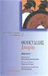 Ιστορίαι, Книга В