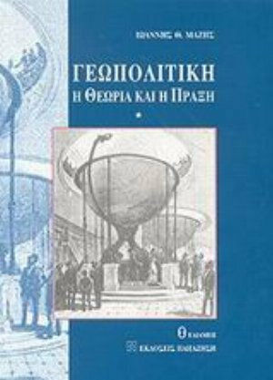 Γεωπολιτική, Η θεωρία και η πράξη