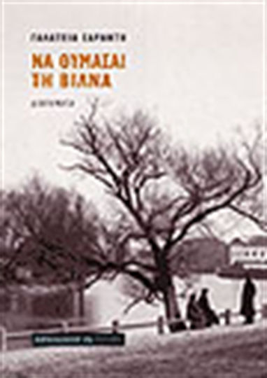Να Θυμάσαι τη Βίλνα, Short Stories