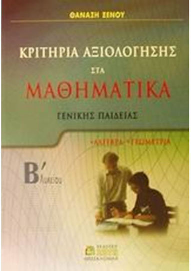 Κριτήρια αξιολόγησης στα μαθηματικά Β΄ λυκείου, Общо образование: Алгебра, геометрия Κριτήρια αξιολόγησης στα μαθηματικά Β΄ λυκείου, Общо образование: Алгебра, геометрия