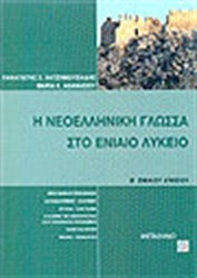 Η νεοελληνική γλώσσα στο ενιαίο λύκειο, B-Sekundarschule