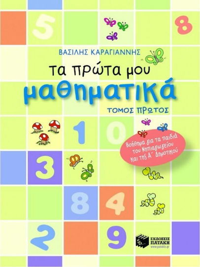 Τα πρώτα μου μαθηματικά, Μια πρώτη γνωριμία με τους αριθμούς της πρώτης δεκάδας 0-10: Παρουσίαση, γραφή και αισθητοποίηση αριθμού: Βοήθημα για τα παιδιά του νηπιαγωγείου και της Α δημοτικού Τα πρώτα μου μαθηματικά, Μια πρώτη γνωριμία με τους αριθμούς της πρώτης δεκάδας 0-10: Παρουσίαση, γραφή και αισθητοποίηση αριθμού: Βοήθημα για τα παιδιά του νηπιαγωγείου και της Α δημοτικού
