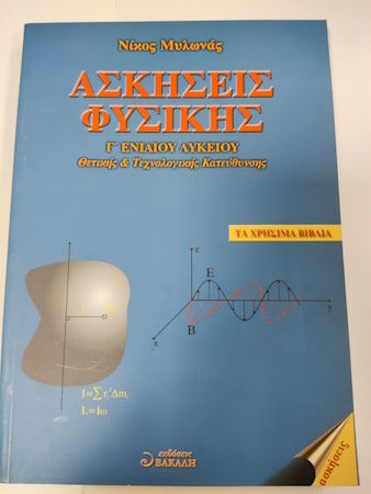 Ασκήσεις φυσικής Γ΄ ενιαίου λυκείου Ασκήσεις φυσικής Γ΄ ενιαίου λυκείου