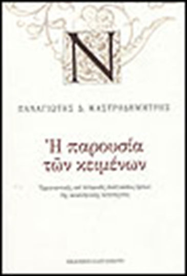 Η παρουσία των κειμένων