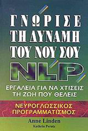 Γνώρισε τη Δύναμη Του Νου Σου, Инструменти за Изграждане на Желания Живот Γνώρισε τη Δύναμη Του Νου Σου, Инструменти за Изграждане на Желания Живот
