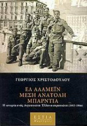 Ελ Αλαμέιν, Μέση Ανατολή, Μπάρντια, Die Geschichte eines ägyptisch-griechischen Soldaten 1915-1966
