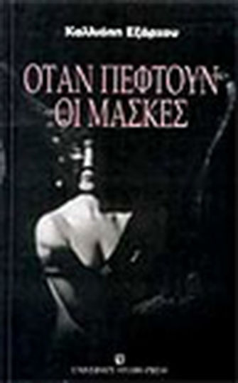 Όταν πέφτουν οι μάσκες Όταν πέφτουν οι μάσκες