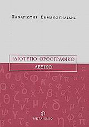 Ιδιότυπο ορθογραφικό λεξικό Ιδιότυπο ορθογραφικό λεξικό