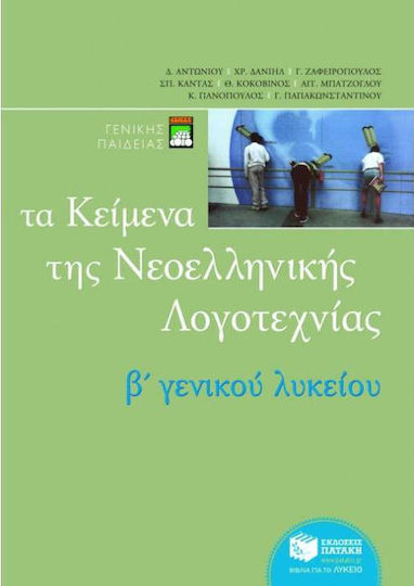 Τα κείμενα της νεοελληνικής λογοτεχνίας B ενιαίου λυκείου, General education Τα κείμενα της νεοελληνικής λογοτεχνίας B ενιαίου λυκείου, General education