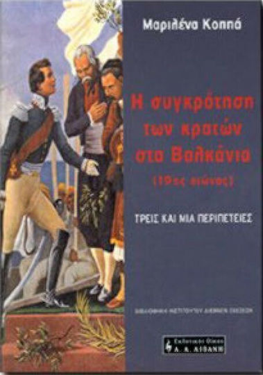 Η συγκρότηση των κρατών στα Βαλκάνια 19ος αιώνας, Τρεις και μία περιπέτειες Η συγκρότηση των κρατών στα Βαλκάνια 19ος αιώνας, Τρεις και μία περιπέτειες