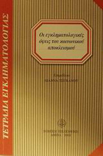Οι εγκληματολογικές όψεις του κοινωνικού αποκλεισμού Οι εγκληματολογικές όψεις του κοινωνικού αποκλεισμού