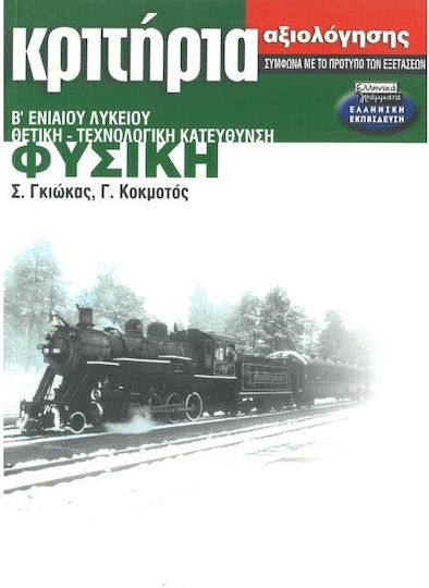 Κριτήρια αξιολόγησης φυσική Β΄ ενιαίου λυκείου, Θετική-τεχνολογική κατεύθυνση