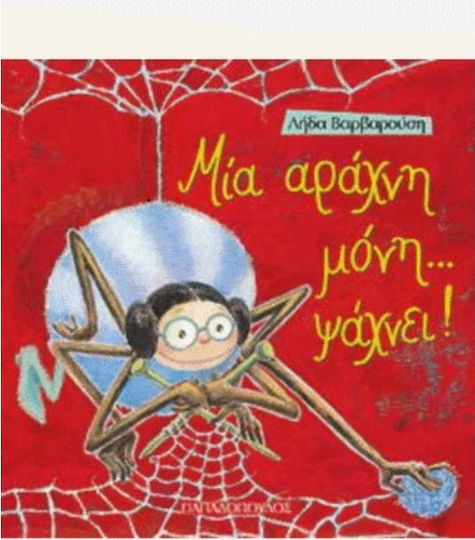 Μια αράχνη μόνη... ψάχνει! Μια αράχνη μόνη... ψάχνει!