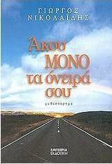 Άκου Μόνο τα Όνειρά σου, Μυθιστόρημα
