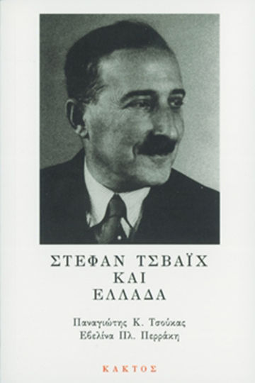 Στέφαν Τσβάιχ και Ελλάδα