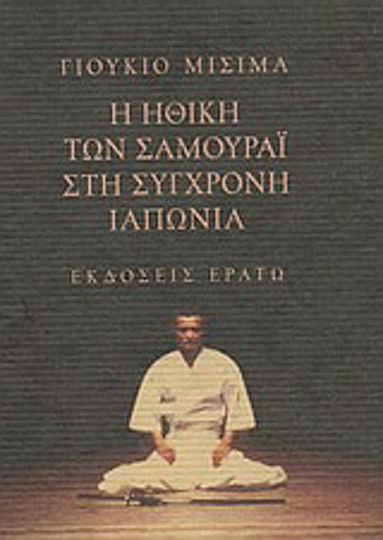 Η ηθική των Σαμουράι στη σύγχρονη Ιαπωνία, Απόσπασμα