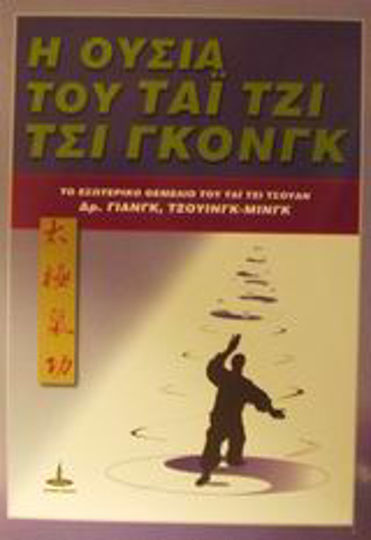 Η ουσία του Τσι Γκονγκ, Το εσωτερικό θεμέλιο του Τάι Τζι Τσουάν