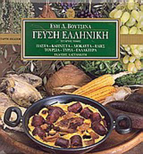 Γεύση ελληνική, Παστά, καπνιστά, λιόκαυτα, ελιές, τουρσιά, τυριά, γαλακτερά Γεύση ελληνική, Παστά, καπνιστά, λιόκαυτα, ελιές, τουρσιά, τυριά, γαλακτερά