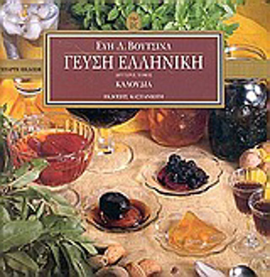 Γεύση ελληνική, Καλούδια Γεύση ελληνική, Καλούδια