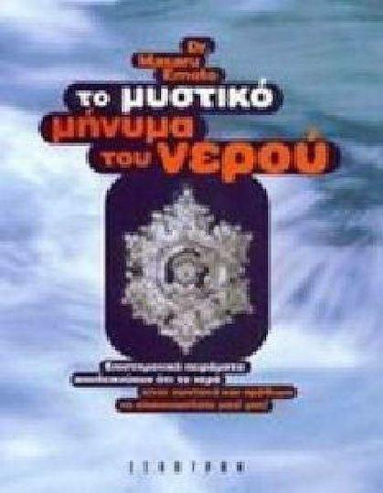 Το μυστικό μήνυμα του νερού