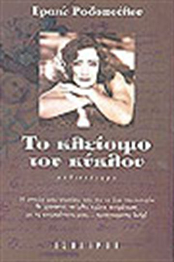 Το Κλείσιμο του Κύκλου, Μυθιστόρημα