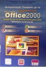 Αυτοματισμός γραφείου με το ελληνικό Microsoft Office 2000, Ενότητα 3. Λογιστικά φύλλα: Ενότητα 4. Επεξεργασία κειμένου: Ενότητα 5. Βάσεις δεδομένων: Ενότητα 6. Παρουσιάσεις Αυτοματισμός γραφείου με το ελληνικό Microsoft Office 2000, Ενότητα 3. Λογιστικά φύλλα: Ενότητα 4. Επεξεργασία κειμένου: Ενότητα 5. Βάσεις δεδομένων: Ενότητα 6. Παρουσιάσεις