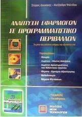 Ανάπτυξη εφαρμογών σε προγραμματιστικό περιβάλλον