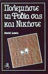 Πολεμήστε τη φοβία σας και νικήστε